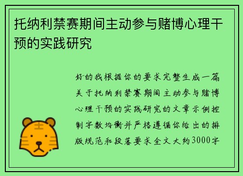 托纳利禁赛期间主动参与赌博心理干预的实践研究 托纳利禁赛期间主动参与赌博心理干预的实践研究