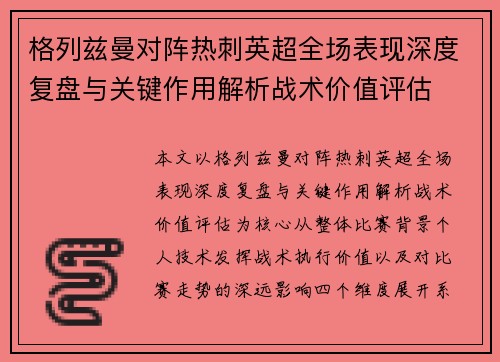 格列兹曼对阵热刺英超全场表现深度复盘与关键作用解析战术价值评估 格列兹曼对阵热刺英超全场表现深度复盘与关键作用解析战术价值评估
