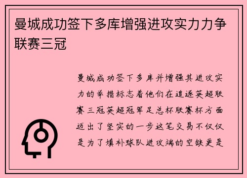 曼城成功签下多库增强进攻实力力争联赛三冠 曼城成功签下多库增强进攻实力力争联赛三冠