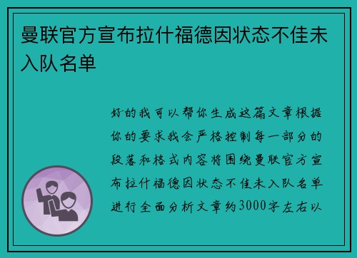 曼联官方宣布拉什福德因状态不佳未入队名单