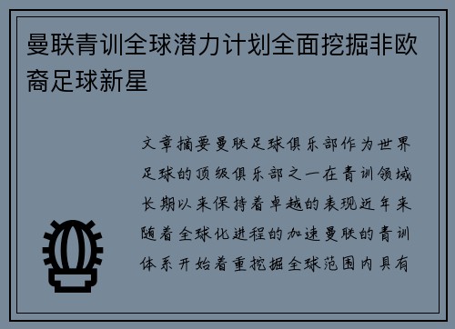 曼联青训全球潜力计划全面挖掘非欧裔足球新星 曼联青训全球潜力计划全面挖掘非欧裔足球新星