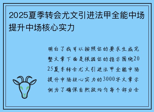 2025夏季转会尤文引进法甲全能中场提升中场核心实力