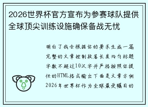 2026世界杯官方宣布为参赛球队提供全球顶尖训练设施确保备战无忧 2026世界杯官方宣布为参赛球队提供全球顶尖训练设施确保备战无忧