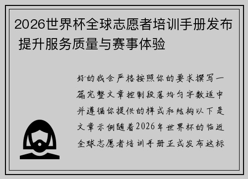 2026世界杯全球志愿者培训手册发布 提升服务质量与赛事体验 2026世界杯全球志愿者培训手册发布 提升服务质量与赛事体验