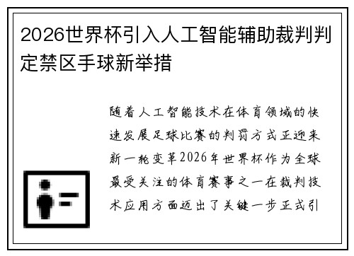 2026世界杯引入人工智能辅助裁判判定禁区手球新举措 2026世界杯引入人工智能辅助裁判判定禁区手球新举措