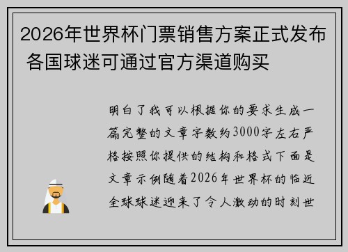 2026年世界杯门票销售方案正式发布 各国球迷可通过官方渠道购买 2026年世界杯门票销售方案正式发布 各国球迷可通过官方渠道购买