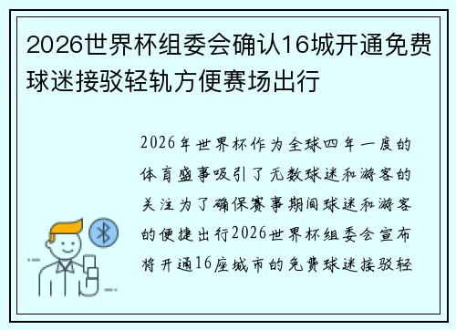 2026世界杯组委会确认16城开通免费球迷接驳轻轨方便赛场出行 2026世界杯组委会确认16城开通免费球迷接驳轻轨方便赛场出行