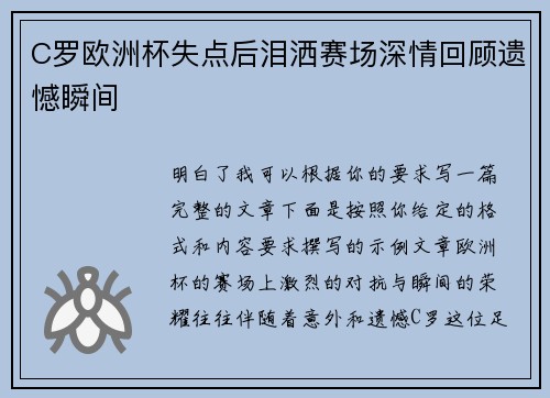C罗欧洲杯失点后泪洒赛场深情回顾遗憾瞬间 C罗欧洲杯失点后泪洒赛场深情回顾遗憾瞬间