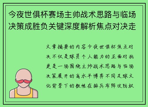 今夜世俱杯赛场主帅战术思路与临场决策成胜负关键深度解析焦点对决走向 今夜世俱杯赛场主帅战术思路与临场决策成胜负关键深度解析焦点对决走向