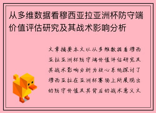 从多维数据看穆西亚拉亚洲杯防守端价值评估研究及其战术影响分析 从多维数据看穆西亚拉亚洲杯防守端价值评估研究及其战术影响分析