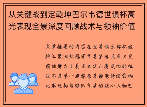从关键战到定乾坤巴尔韦德世俱杯高光表现全景深度回顾战术与领袖价值解析 从关键战到定乾坤巴尔韦德世俱杯高光表现全景深度回顾战术与领袖价值解析