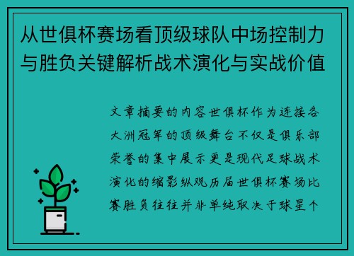 从世俱杯赛场看顶级球队中场控制力与胜负关键解析战术演化与实战价值 从世俱杯赛场看顶级球队中场控制力与胜负关键解析战术演化与实战价值