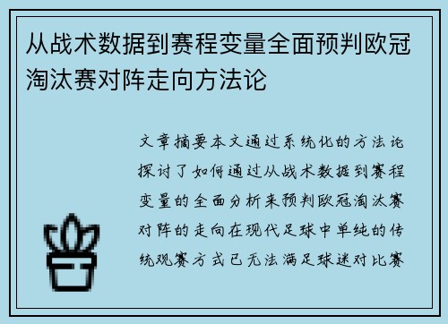 从战术数据到赛程变量全面预判欧冠淘汰赛对阵走向方法论 从战术数据到赛程变量全面预判欧冠淘汰赛对阵走向方法论