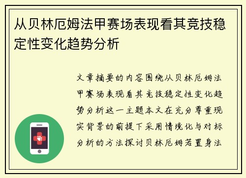 从贝林厄姆法甲赛场表现看其竞技稳定性变化趋势分析 从贝林厄姆法甲赛场表现看其竞技稳定性变化趋势分析