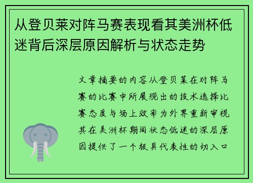 从登贝莱对阵马赛表现看其美洲杯低迷背后深层原因解析与状态走势 从登贝莱对阵马赛表现看其美洲杯低迷背后深层原因解析与状态走势