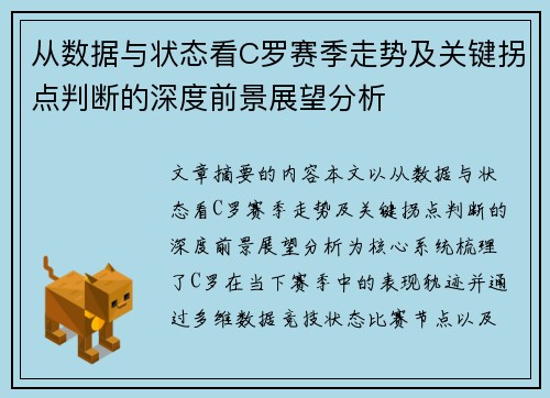 从数据与状态看C罗赛季走势及关键拐点判断的深度前景展望分析 从数据与状态看C罗赛季走势及关键拐点判断的深度前景展望分析