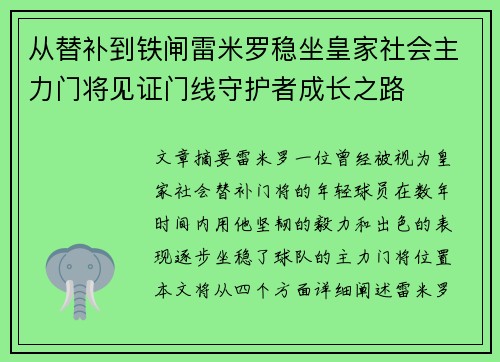 从替补到铁闸雷米罗稳坐皇家社会主力门将见证门线守护者成长之路 从替补到铁闸雷米罗稳坐皇家社会主力门将见证门线守护者成长之路
