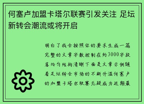何塞卢加盟卡塔尔联赛引发关注 足坛新转会潮流或将开启 何塞卢加盟卡塔尔联赛引发关注 足坛新转会潮流或将开启