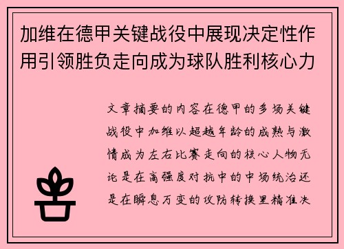 加维在德甲关键战役中展现决定性作用引领胜负走向成为球队胜利核心力量 加维在德甲关键战役中展现决定性作用引领胜负走向成为球队胜利核心力量