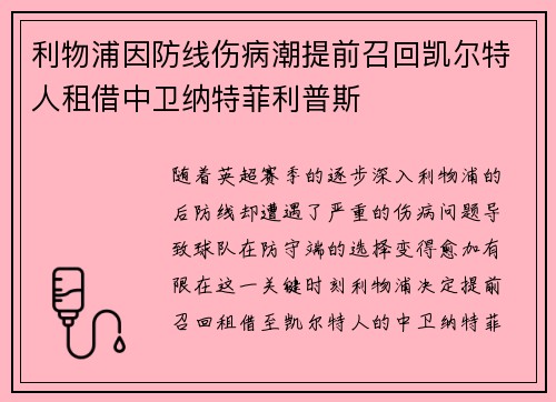 利物浦因防线伤病潮提前召回凯尔特人租借中卫纳特菲利普斯