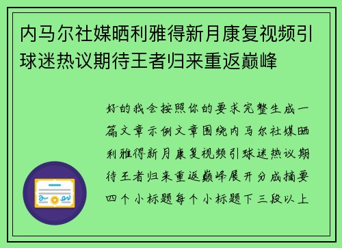 内马尔社媒晒利雅得新月康复视频引球迷热议期待王者归来重返巅峰 内马尔社媒晒利雅得新月康复视频引球迷热议期待王者归来重返巅峰