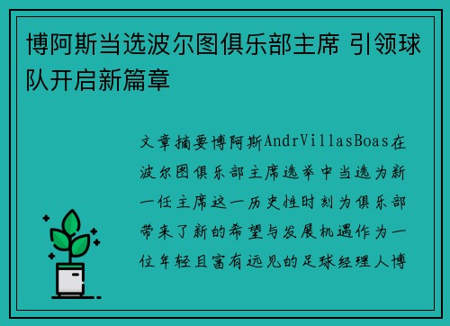 博阿斯当选波尔图俱乐部主席 引领球队开启新篇章