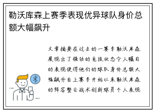 勒沃库森上赛季表现优异球队身价总额大幅飙升 勒沃库森上赛季表现优异球队身价总额大幅飙升