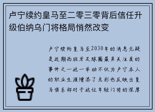 卢宁续约皇马至二零三零背后信任升级伯纳乌门将格局悄然改变 卢宁续约皇马至二零三零背后信任升级伯纳乌门将格局悄然改变