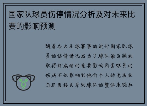 国家队球员伤停情况分析及对未来比赛的影响预测