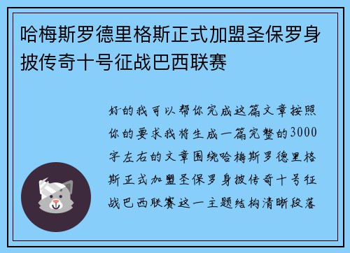 哈梅斯罗德里格斯正式加盟圣保罗身披传奇十号征战巴西联赛 哈梅斯罗德里格斯正式加盟圣保罗身披传奇十号征战巴西联赛