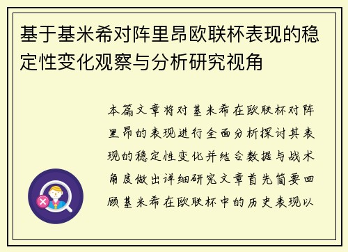 基于基米希对阵里昂欧联杯表现的稳定性变化观察与分析研究视角 基于基米希对阵里昂欧联杯表现的稳定性变化观察与分析研究视角