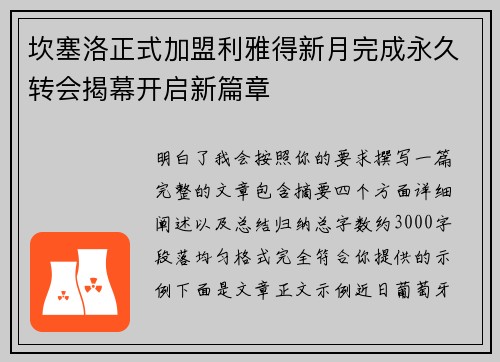 坎塞洛正式加盟利雅得新月完成永久转会揭幕开启新篇章 坎塞洛正式加盟利雅得新月完成永久转会揭幕开启新篇章