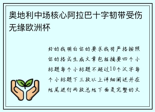 奥地利中场核心阿拉巴十字韧带受伤无缘欧洲杯 奥地利中场核心阿拉巴十字韧带受伤无缘欧洲杯
