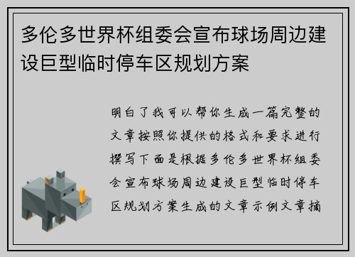 多伦多世界杯组委会宣布球场周边建设巨型临时停车区规划方案 多伦多世界杯组委会宣布球场周边建设巨型临时停车区规划方案