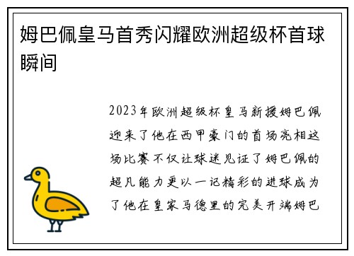 姆巴佩皇马首秀闪耀欧洲超级杯首球瞬间 姆巴佩皇马首秀闪耀欧洲超级杯首球瞬间