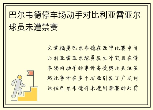 巴尔韦德停车场动手对比利亚雷亚尔球员未遭禁赛 巴尔韦德停车场动手对比利亚雷亚尔球员未遭禁赛
