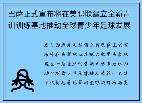 巴萨正式宣布将在美职联建立全新青训训练基地推动全球青少年足球发展 巴萨正式宣布将在美职联建立全新青训训练基地推动全球青少年足球发展