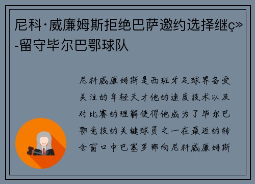 尼科·威廉姆斯拒绝巴萨邀约选择继续留守毕尔巴鄂球队 尼科·威廉姆斯拒绝巴萨邀约选择继续留守毕尔巴鄂球队