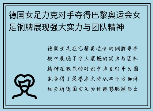 德国女足力克对手夺得巴黎奥运会女足铜牌展现强大实力与团队精神 德国女足力克对手夺得巴黎奥运会女足铜牌展现强大实力与团队精神