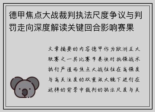 德甲焦点大战裁判执法尺度争议与判罚走向深度解读关键回合影响赛果 德甲焦点大战裁判执法尺度争议与判罚走向深度解读关键回合影响赛果