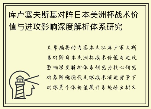 库卢塞夫斯基对阵日本美洲杯战术价值与进攻影响深度解析体系研究 库卢塞夫斯基对阵日本美洲杯战术价值与进攻影响深度解析体系研究