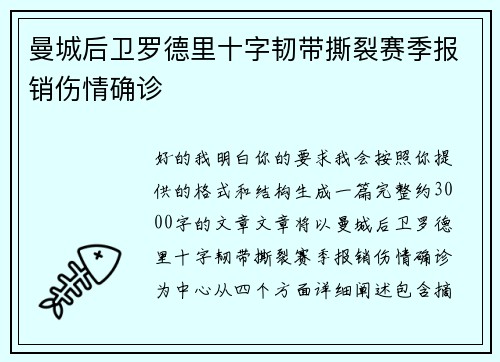 曼城后卫罗德里十字韧带撕裂赛季报销伤情确诊