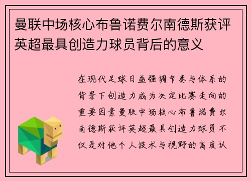 曼联中场核心布鲁诺费尔南德斯获评英超最具创造力球员背后的意义