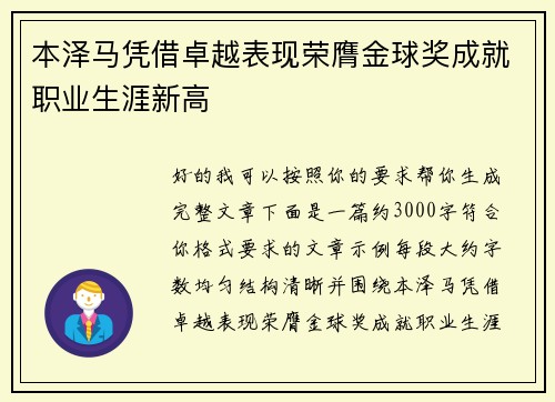 本泽马凭借卓越表现荣膺金球奖成就职业生涯新高 本泽马凭借卓越表现荣膺金球奖成就职业生涯新高
