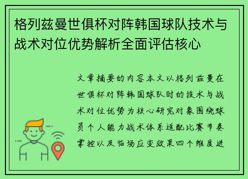 格列兹曼世俱杯对阵韩国球队技术与战术对位优势解析全面评估核心 格列兹曼世俱杯对阵韩国球队技术与战术对位优势解析全面评估核心