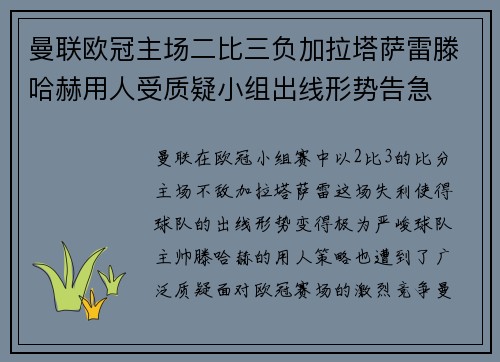 曼联欧冠主场二比三负加拉塔萨雷滕哈赫用人受质疑小组出线形势告急 曼联欧冠主场二比三负加拉塔萨雷滕哈赫用人受质疑小组出线形势告急