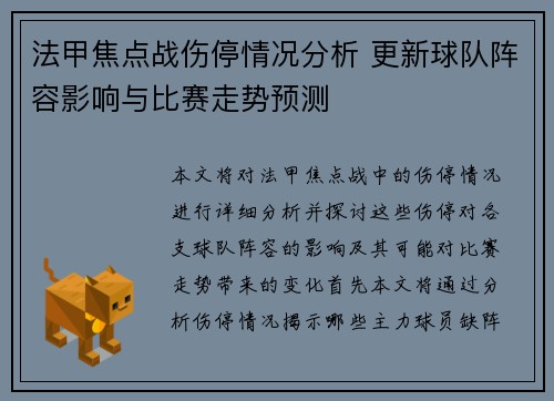 法甲焦点战伤停情况分析 更新球队阵容影响与比赛走势预测 法甲焦点战伤停情况分析 更新球队阵容影响与比赛走势预测
