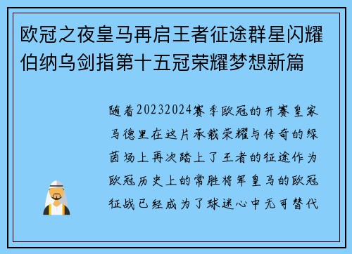 欧冠之夜皇马再启王者征途群星闪耀伯纳乌剑指第十五冠荣耀梦想新篇 欧冠之夜皇马再启王者征途群星闪耀伯纳乌剑指第十五冠荣耀梦想新篇