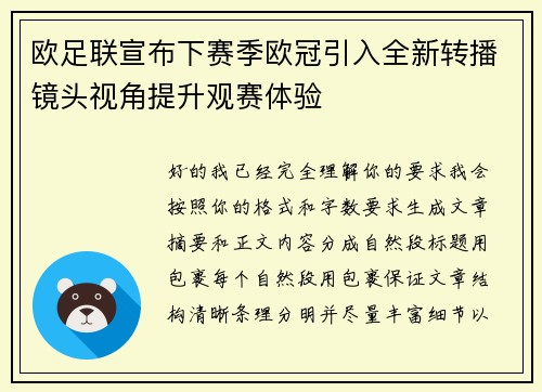欧足联宣布下赛季欧冠引入全新转播镜头视角提升观赛体验 欧足联宣布下赛季欧冠引入全新转播镜头视角提升观赛体验
