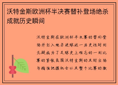 沃特金斯欧洲杯半决赛替补登场绝杀成就历史瞬间